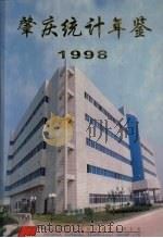 肇庆统计年鉴  1998   1998  PDF电子版封面    肇庆市统计局编；（梁瑞伟主编） 