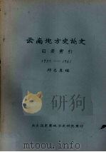云南地方史论文目录索引  1950-1981（1982 PDF版）