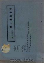 云南史料丛刊  第41辑（1979 PDF版）