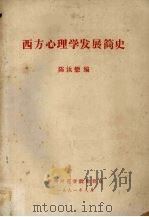 西方心理学发展简史   1981  PDF电子版封面    陈汝懋编 