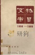 文物书目  1956-1966   1981  PDF电子版封面     