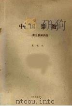 中国景教：唐景教碑新探   1982  PDF电子版封面    朱谦之 