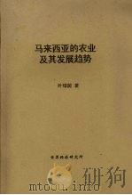 马来西亚的农业及其发展趋势     PDF电子版封面    叶绿茵著 