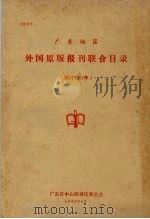 广东地区外国原版报刊联合目录  预订1982年   1982  PDF电子版封面    广东省中心图书馆委员会 