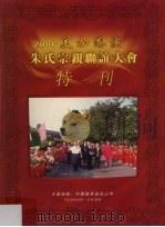 2006美加港澳朱氏宗亲联谊大会特刊     PDF电子版封面     