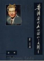 黄清渠同志归国四十五周年特辑   1994  PDF电子版封面     
