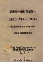 荣誉学士学位毕业论文：李光前与战后华文教育（ PDF版）