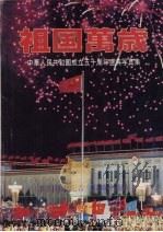 祖国万岁：中华人民共和国成立五十周年盛典写真集（日本侨报99季号总第16号）     PDF电子版封面     