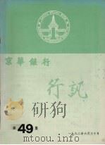 京华银行行讯  第49集（1982 PDF版）