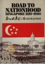 新加坡建国之路1819年至1980年（1984 PDF版）