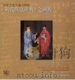 中欧文化交流400年《利氏汉法辞典》之溯源     PDF电子版封面     