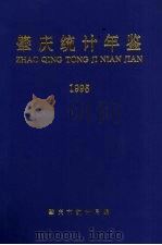 肇庆统计年鉴   1996  PDF电子版封面    肇庆市统计局编 