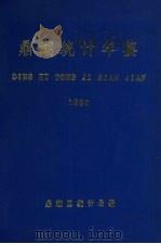 鼎湖统计年鉴  1998（1999 PDF版）