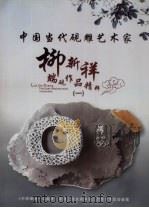 中国当代砚雕艺术家柳新祥端砚作品精粹  1     PDF电子版封面     