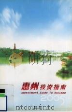 惠州投资指南  2005     PDF电子版封面     