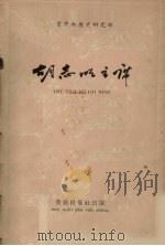 胡志明主席（1961 PDF版）