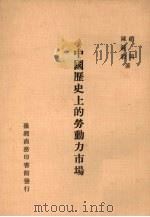 中国历史上的劳动力市场   1986  PDF电子版封面    赵冈，陈钟毅著 