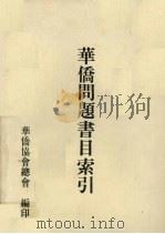 华侨问题书目索引（1988 PDF版）
