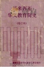 马来西亚华文教育简史  增订本（1993 PDF版）
