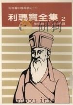 利玛窦全集  2  利玛窦中国传教史  下   1986  PDF电子版封面    刘俊馀，王玉川译 