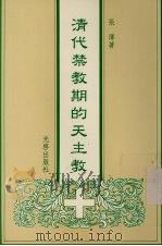 清代禁教期的天主教   1992  PDF电子版封面  9575460812  张泽著 