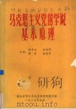 马克思主义党的学说基本原理   1987  PDF电子版封面    郭步云等编 