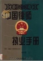中国律师执业手册  业务卷  上   1998  PDF电子版封面  7801281616  博尔主编 