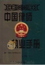 中国律师执业手册  文书卷  下（1998 PDF版）