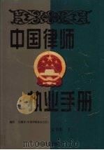 中国律师执业手册  文书卷  下   1998  PDF电子版封面  7801281616  博尔主编 