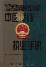 中国律师执业手册  文书卷  上   1998  PDF电子版封面  7801281616  博尔主编 