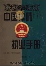 中国律师执业手册  业务卷  下（1998 PDF版）