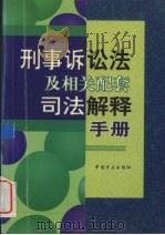 刑事诉讼法及相关配套司法解释手册   1998  PDF电子版封面  7801072235   