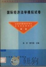 国际经济法学模拟试卷   1999  PDF电子版封面  7562017867  陈安，曾华昌主编 