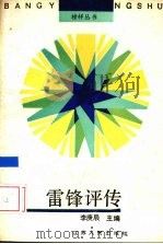 雷锋评传   1991  PDF电子版封面  7214008106  李庚辰主编 