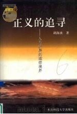 正义的追寻  人类发展的理想境界   1997  PDF电子版封面  7560220460  胡海波著 