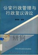 公安行政管理与行政复议诉讼   1993.02  PDF电子版封面  7810114964  缪世淮编著 