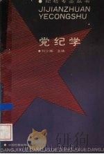 党纪学   1992  PDF电子版封面  7800861465  刘少雄主编 