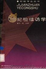 纪检信访学   1992.7  PDF电子版封面    闵铖主编 