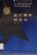 党纪案件检查学   1992  PDF电子版封面  7800861457  刘少雄，梅光明主编 