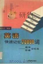 英语快速记忆20000词  组块、阶梯记忆法（1995 PDF版）