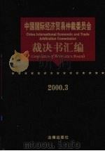 中国国际经济贸易仲裁委员会裁决书汇编  2000.3（ PDF版）