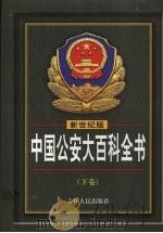 新世纪版  中国公安大百科全书  下（ PDF版）