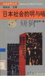 日本社会的明与暗（1996 PDF版）