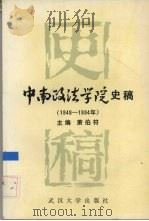 中南政法学院史稿  1948-1994（1995 PDF版）