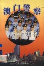 澳门警察（1998 PDF版）