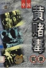 中国黄赌毒实录  下（1999 PDF版）
