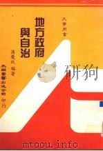 地方政府与自治   1990  PDF电子版封面  9571104787  薄庆玫编著 