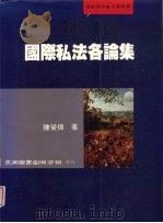 国际私法各论集   1998  PDF电子版封面  9571116084  陈荣传著 