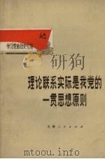 理论联系实际是我党的一贯思想原则   1972  PDF电子版封面  3072·255  中共天津市和平区委员会编辑 