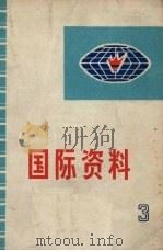 国际资料  第3集   1973  PDF电子版封面  3173·92   